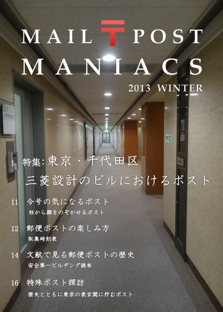 MAIL POST MANIACS 2013 WINTER