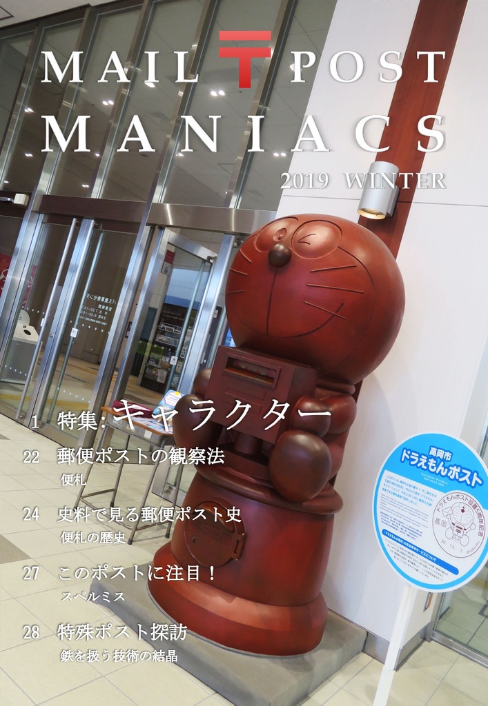MAIL POST MANIACS 2019 WINTER