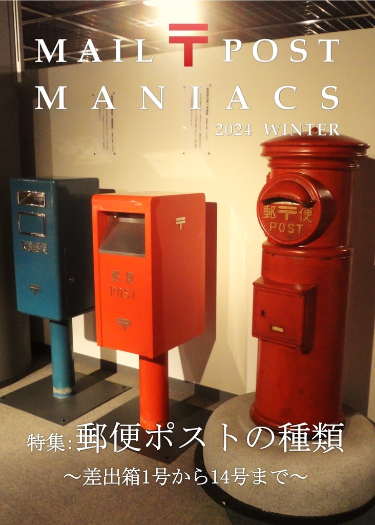 MAIL POST MANIACS 2024 Winter