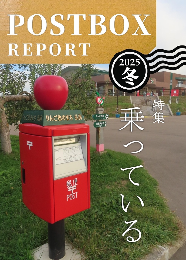 POSTBOX REPORT 2025冬