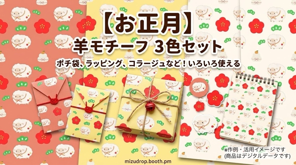 【お正月素材】羊モチーフの和風デジタルペーパー３色セット（A4/PDF・PNG）