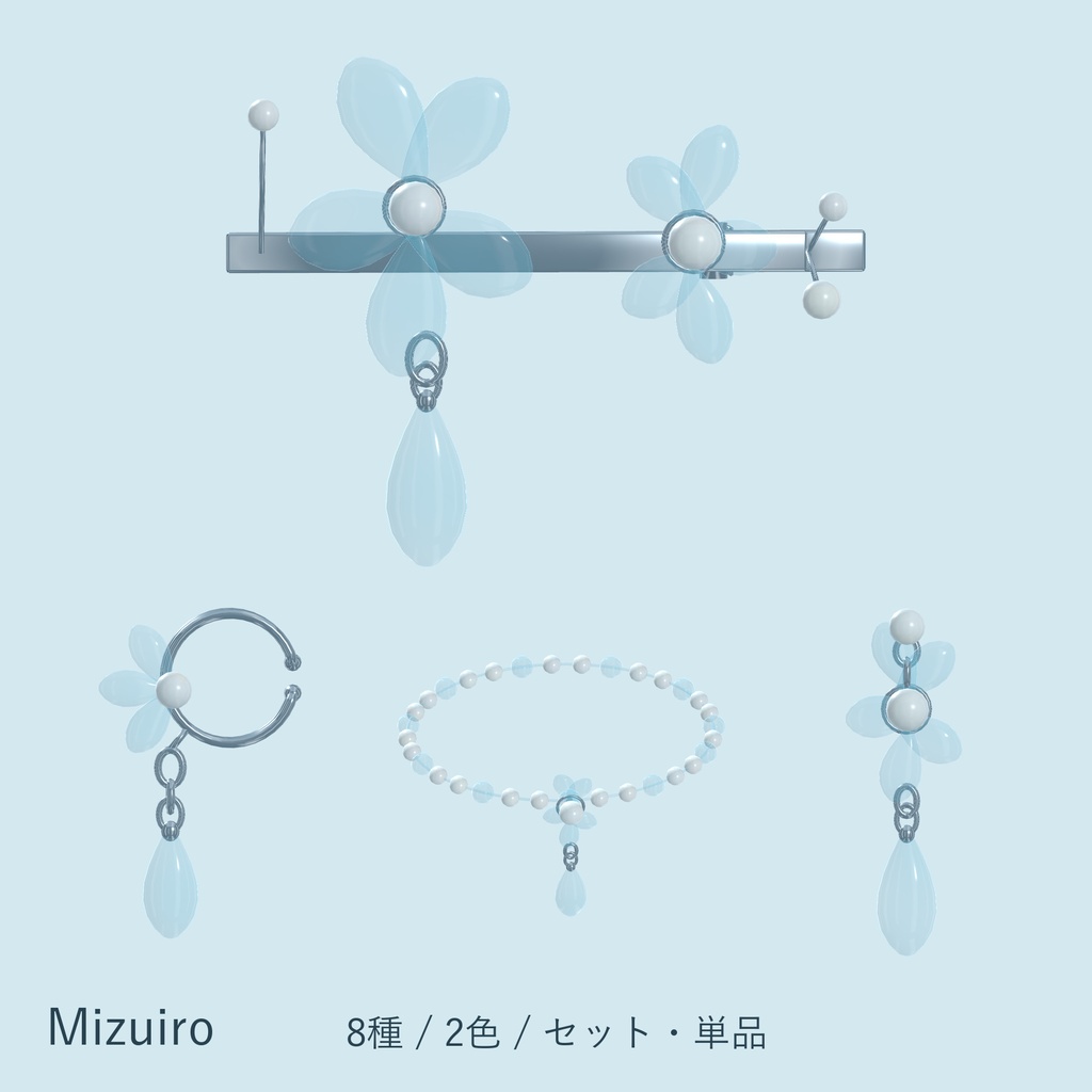 Mizuiro｜透明な花としずくのアクセサリー8種【セット・単品／PC向け】