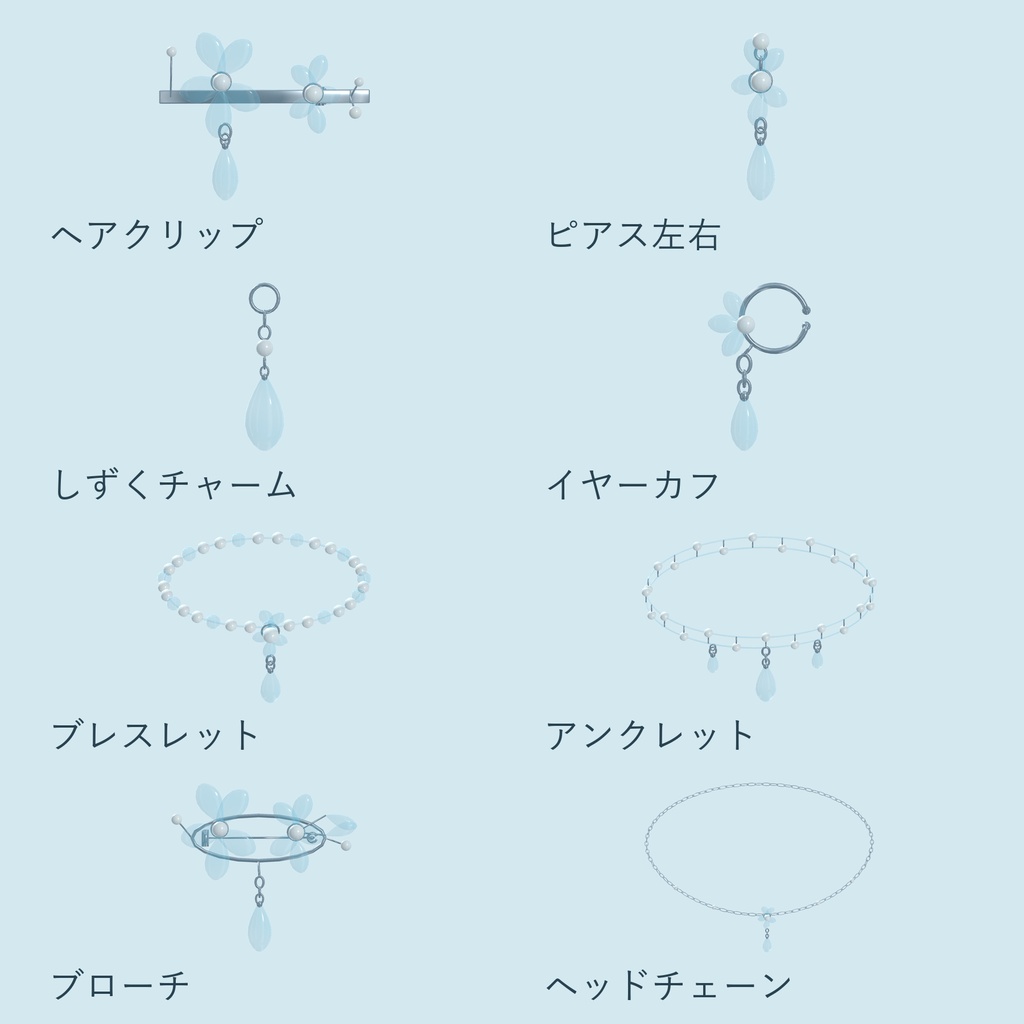 Mizuiro|透明な花としずくのアクセサリー8種【セット・単品/PC向け】