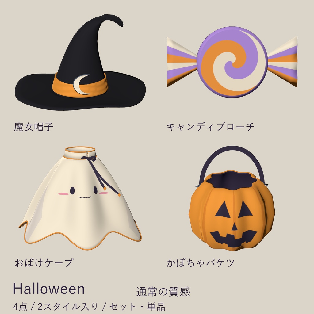 Halloween|魔女帽子・おばけケープほか4種【セット・単品/PC向け】