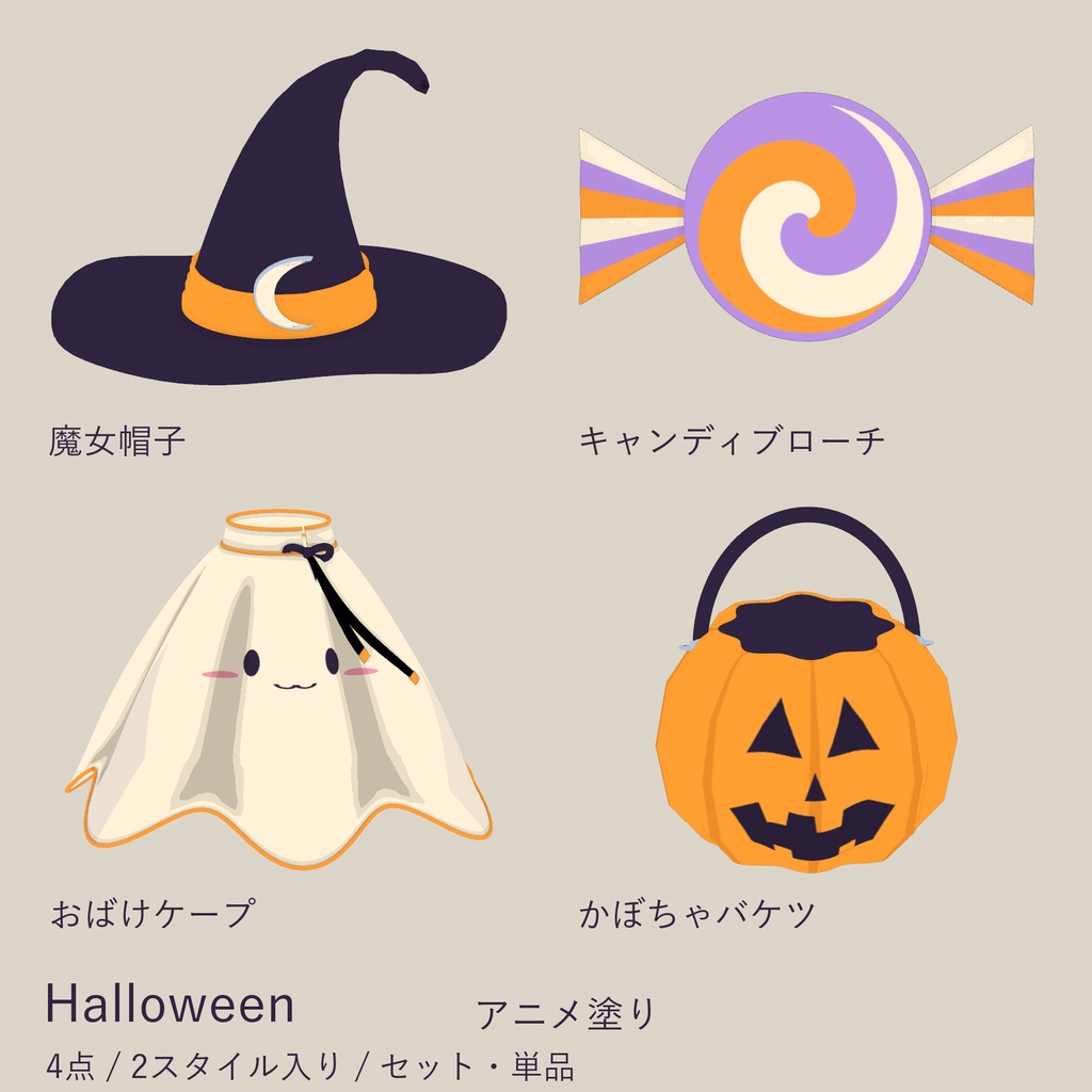 Halloween｜魔女帽子・おばけケープほか4種【セット・単品／PC向け】