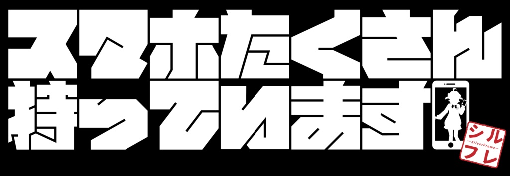 「スマホたくさん持っています」カラーT