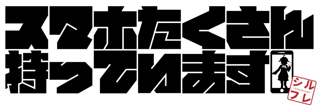 「スマホたくさん持っています」白T