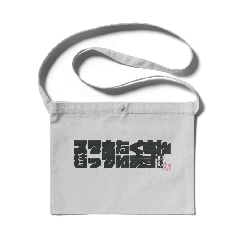 「スマホたくさん持っています」サコッシュ