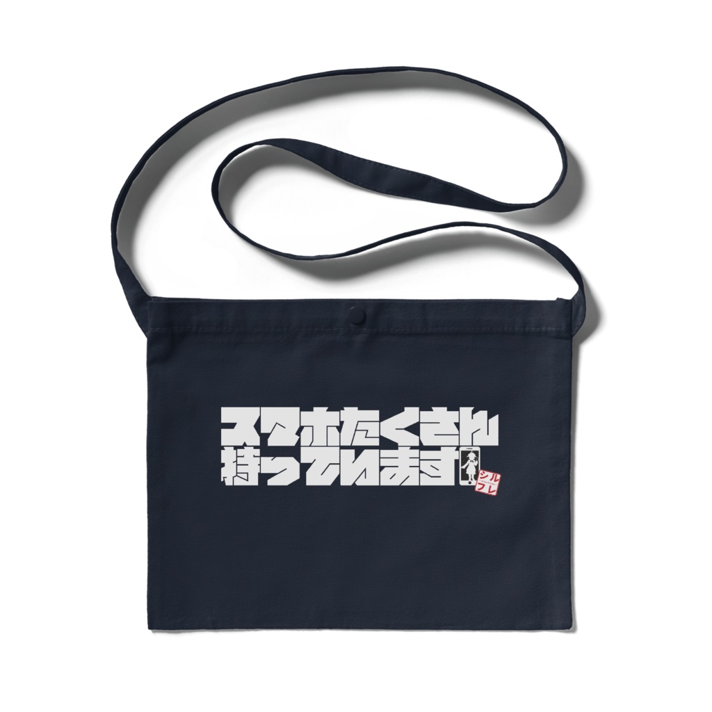 「スマホたくさん持っています」サコッシュ