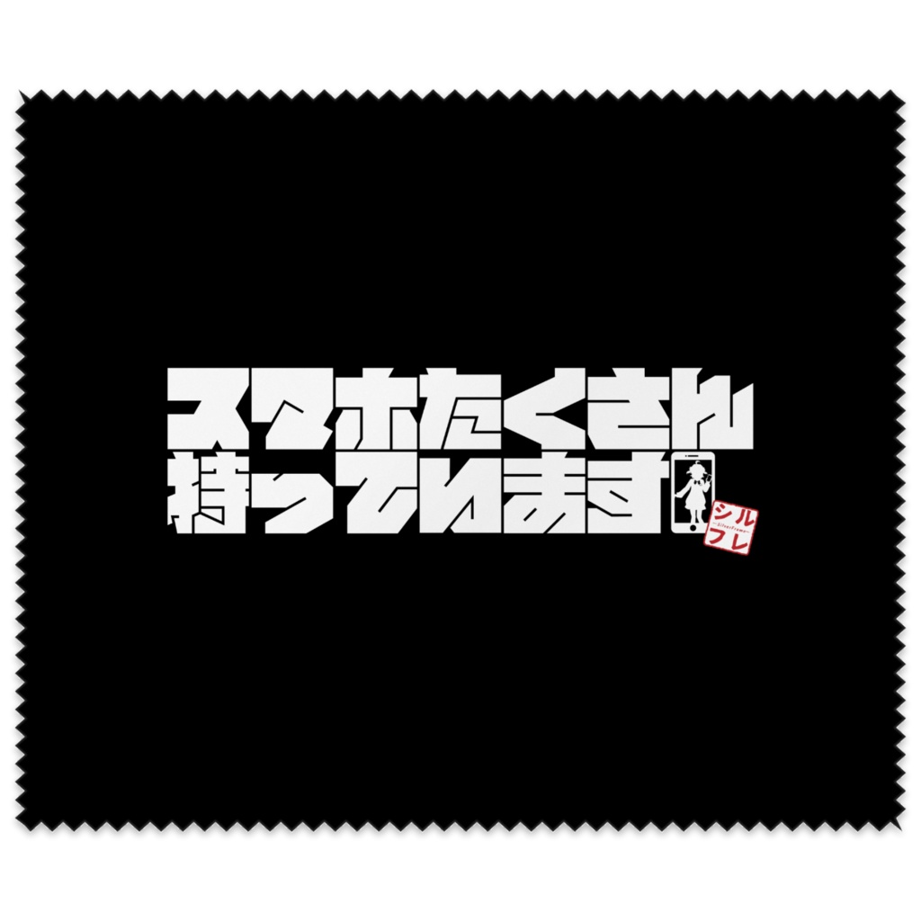 「スマホたくさん持っています」メガネ拭き