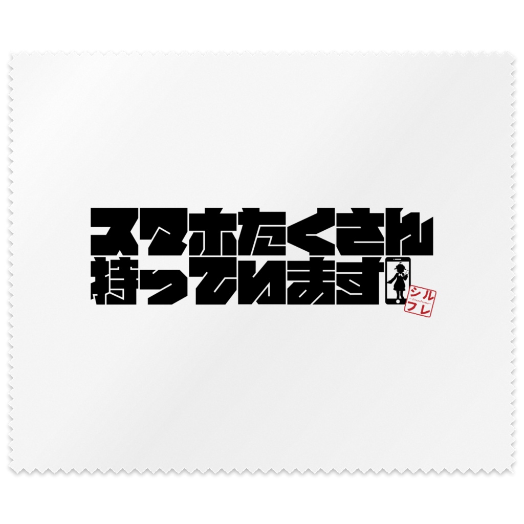 「スマホたくさん持っています」メガネ拭き