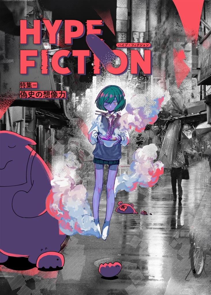 HYPE FICTION[ハイプ・フィクション] 特集＝偽史の想像力