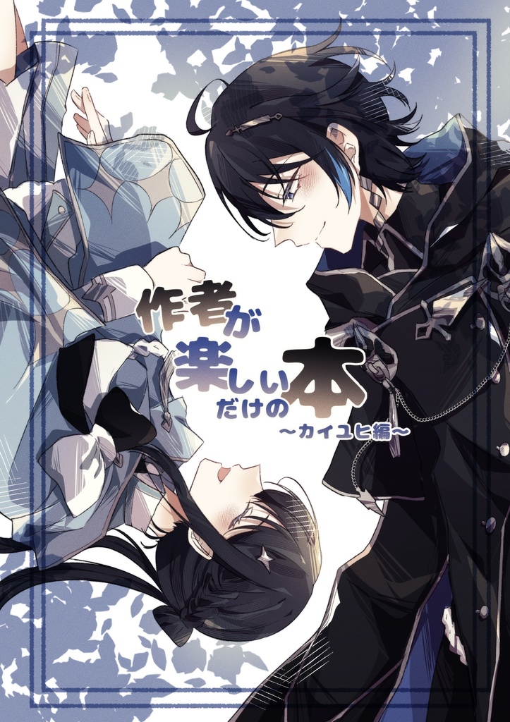 作者が楽しいだけの本 〜カイユヒ編〜