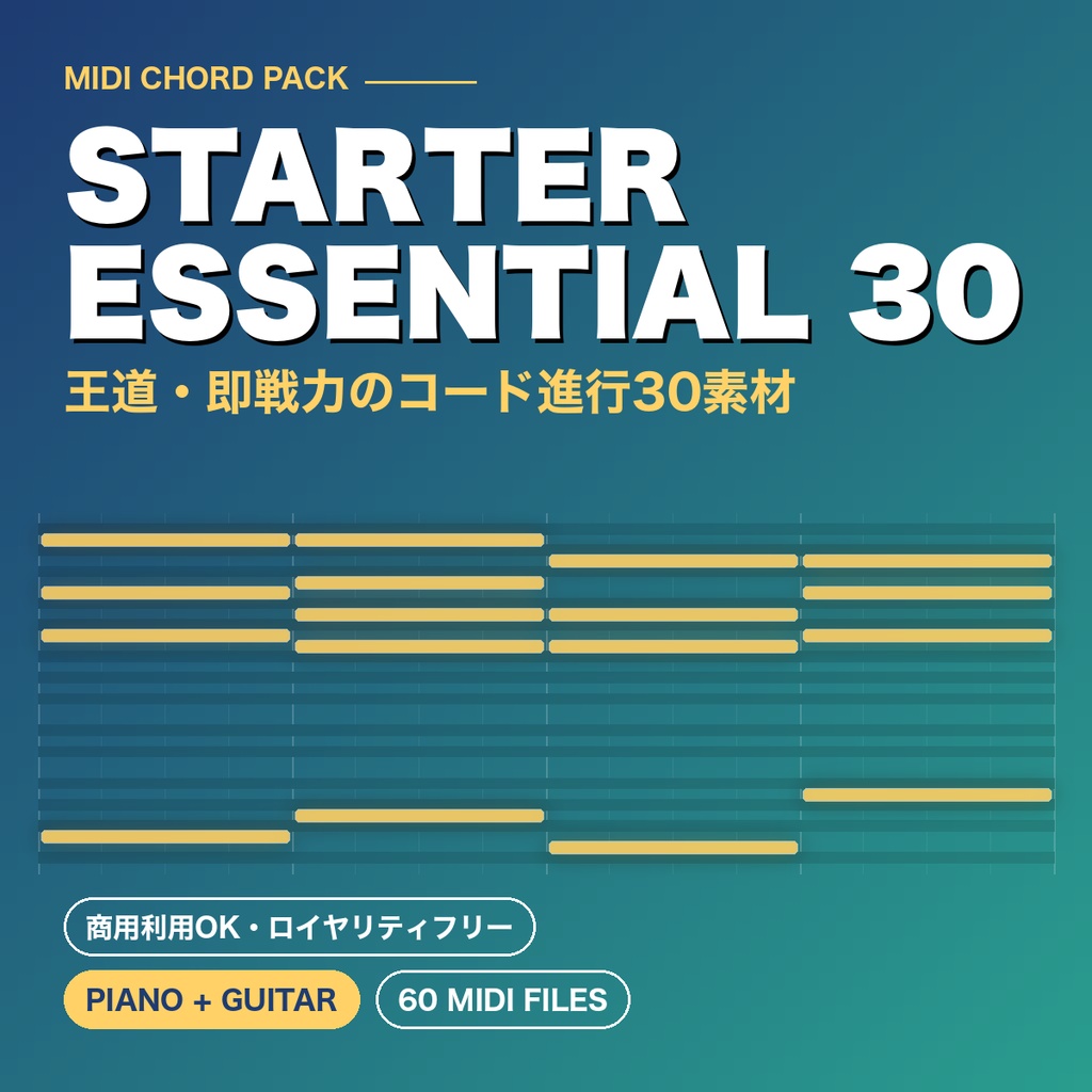 【MIDI素材】スターター・エッセンシャル30（王道・即戦力の30素材）｜ピアノ＆ギター 60ファイル