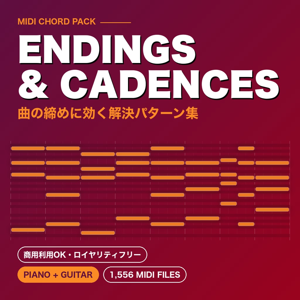 【MIDI素材】エンディング＆終止形コレクション（曲の締めに使える解決パターン）｜ピアノ＆ギター 1,556ファイル