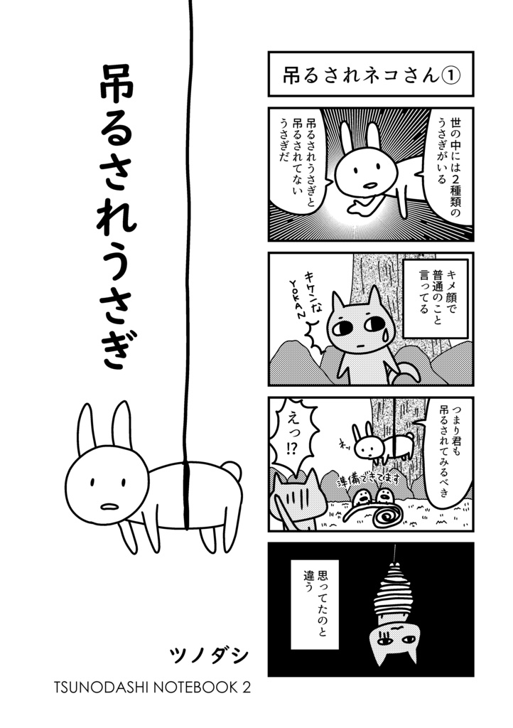 吊るされうさぎ（ＰＤＦ）
