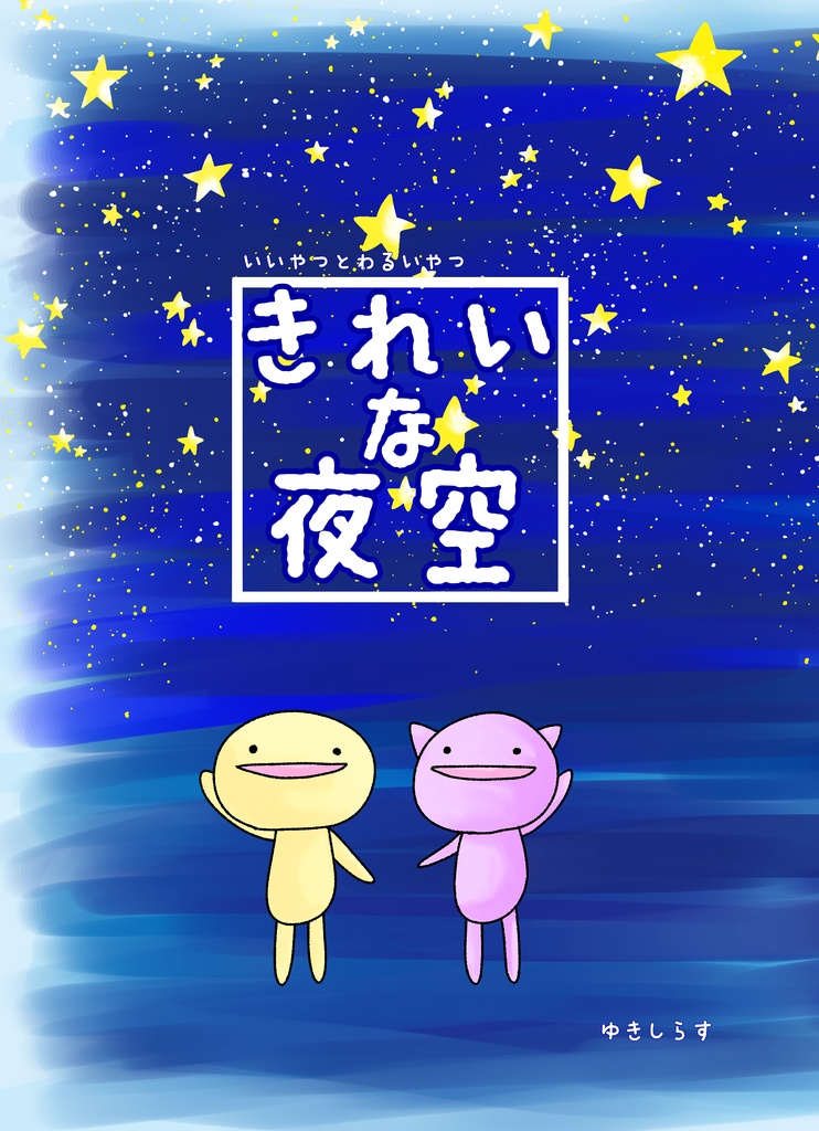 きれいな夜空（ＰＤＦ）