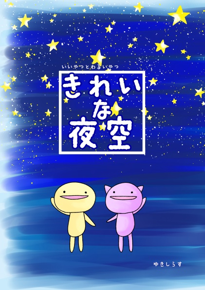 漫画本「きれいな夜空」