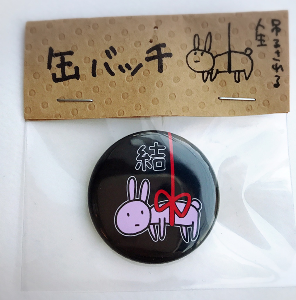 吊るされうさぎ缶バッジ