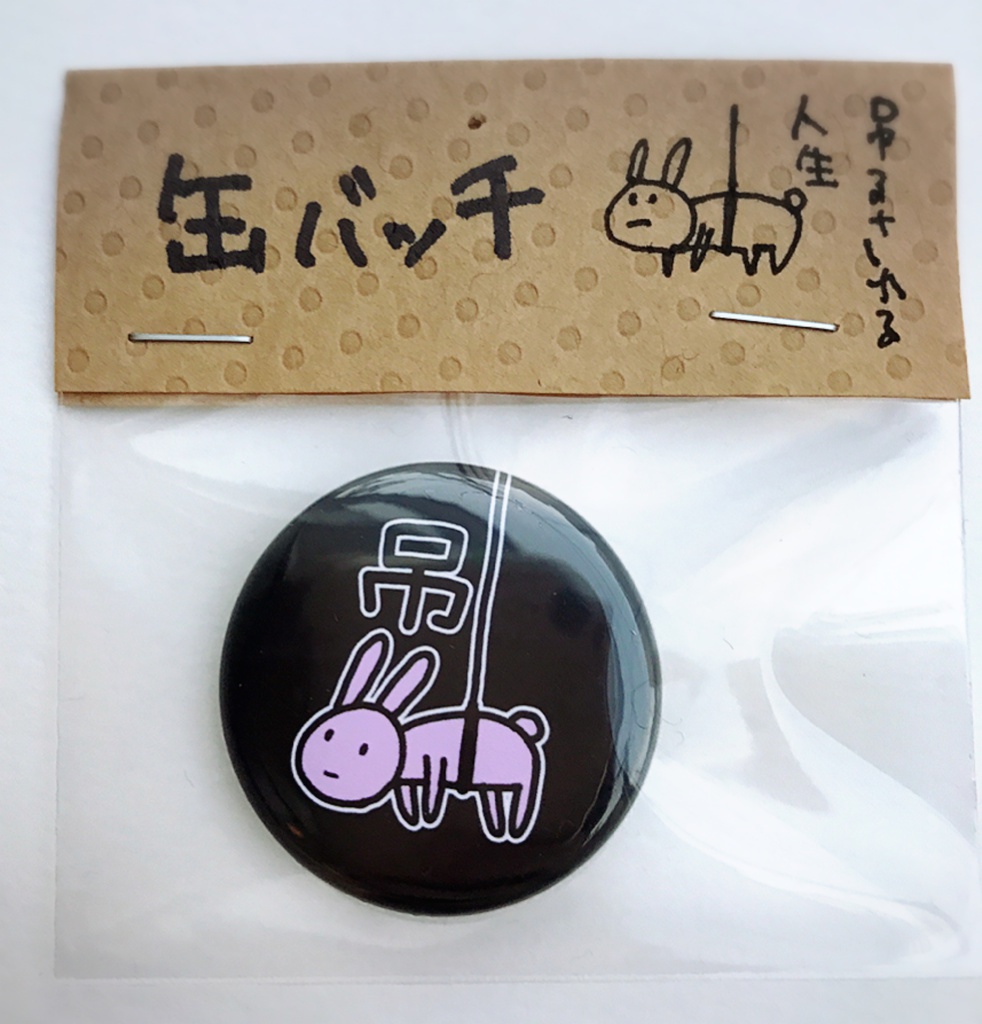 吊るされうさぎ缶バッジ