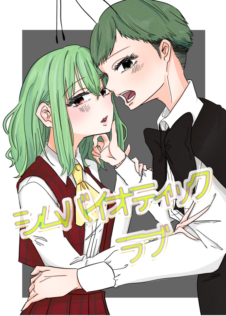 シムバイオティック・ラブ