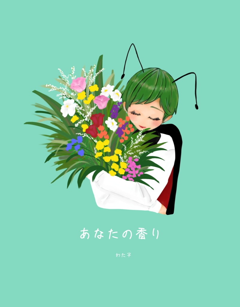 あなたの香り