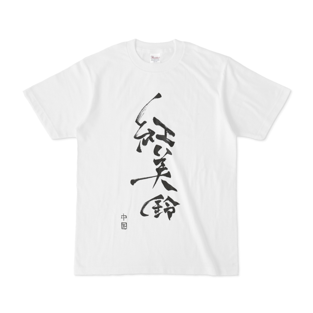 筆文字「紅美鈴」