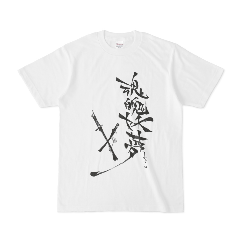 筆文字「魂魄妖夢」