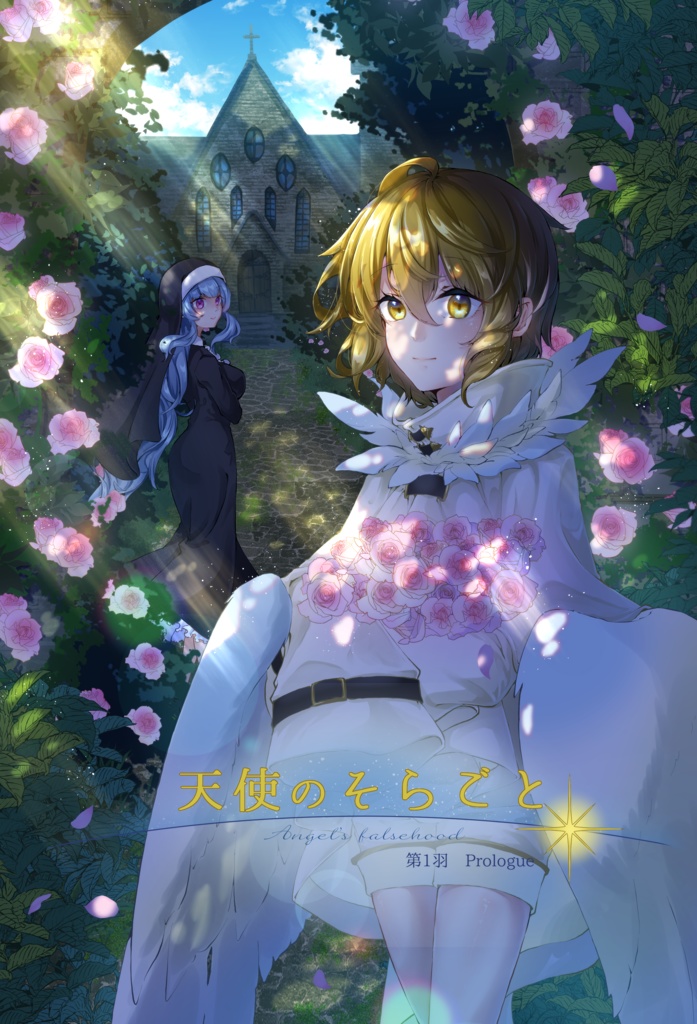 天使のそらごと 第1羽 Prologue 