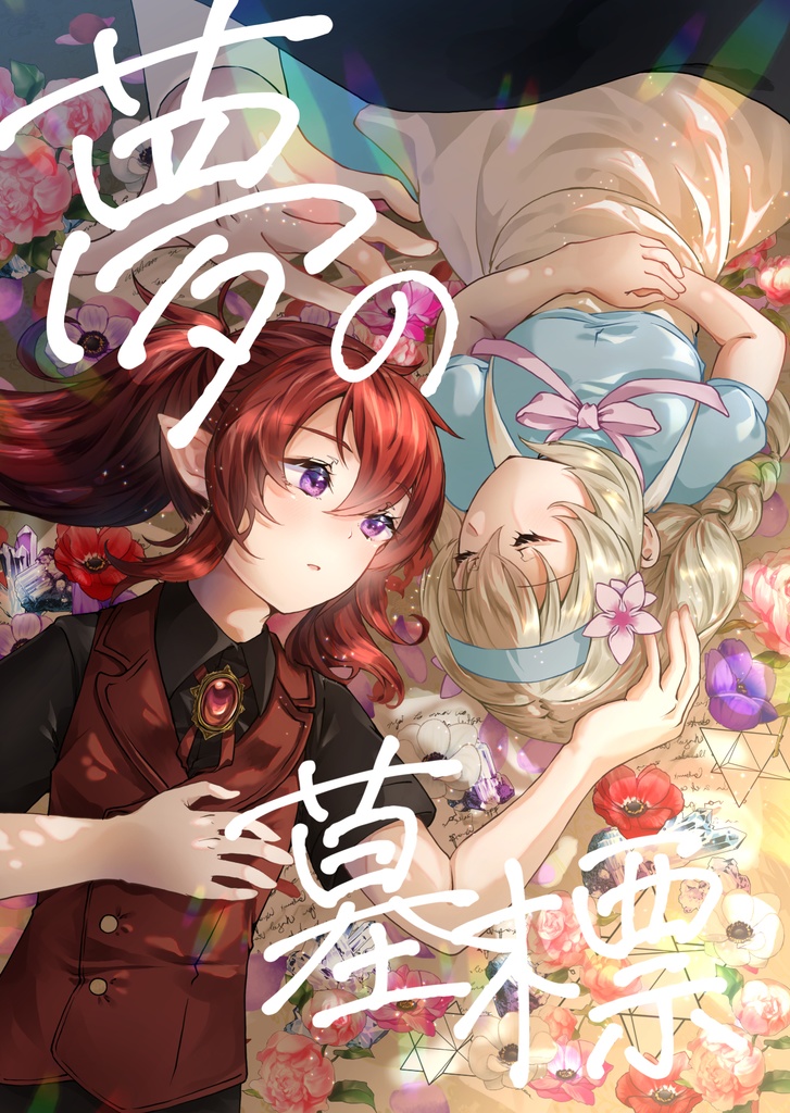 夢の墓標