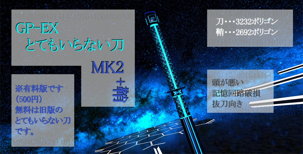 GP-EX とてもいらない刀 MK2 