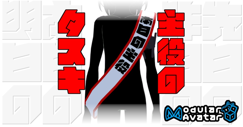 【VRChat想定】主役のタスキ【オリジナル3Dモデル】