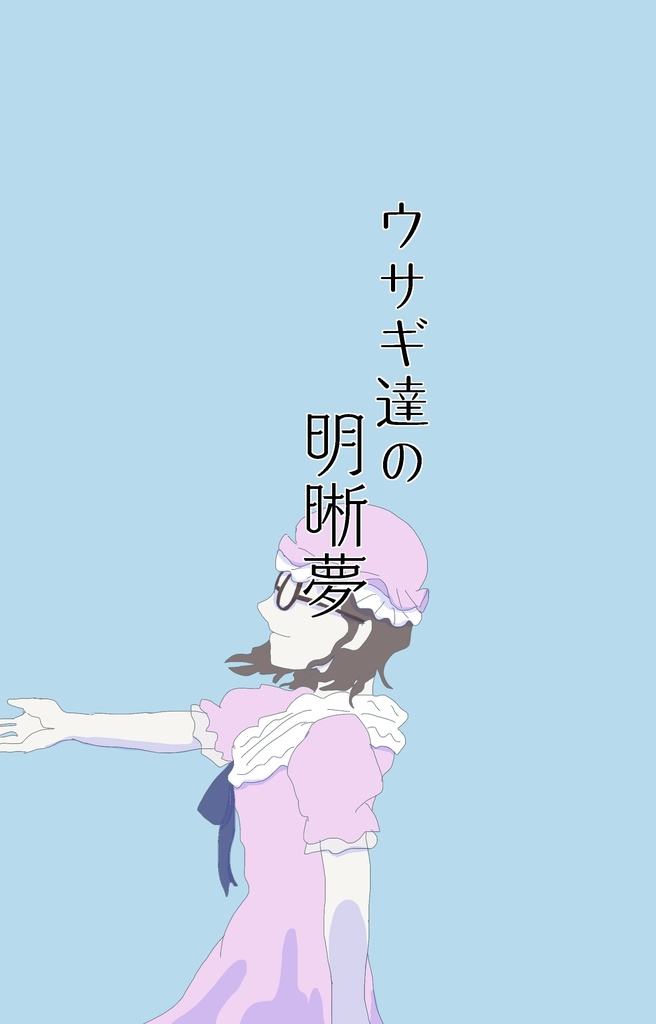 ウサギ達の明晰夢