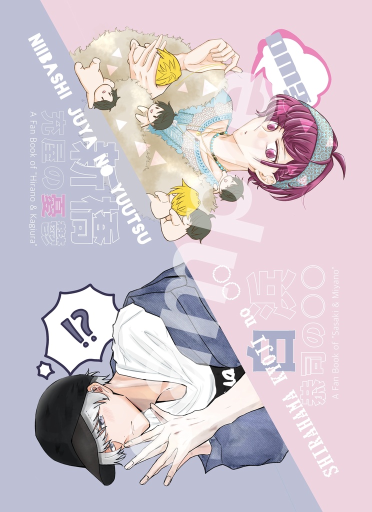 新橋充屋の憂鬱／白浜恭司の○○