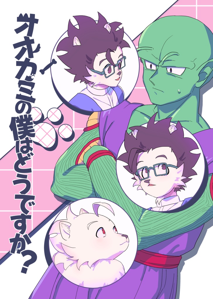 オオカミの僕はどうですか？