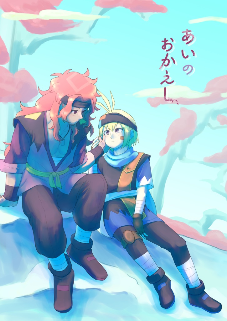 あいのおかえし