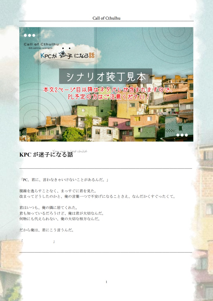 【CoC】KPCが迷子になる話