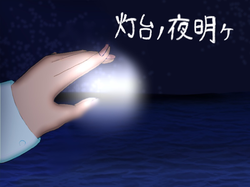 フリーノベルゲーム【灯台ノ夜明ケ】/Windows版