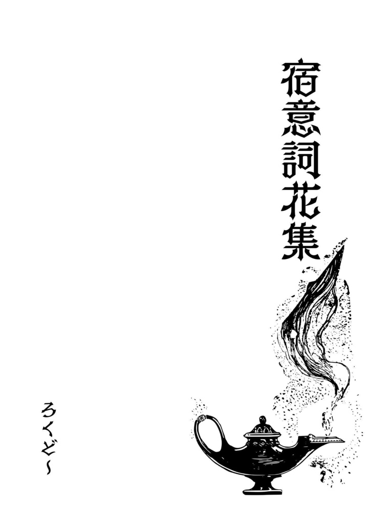 宿意詞花集