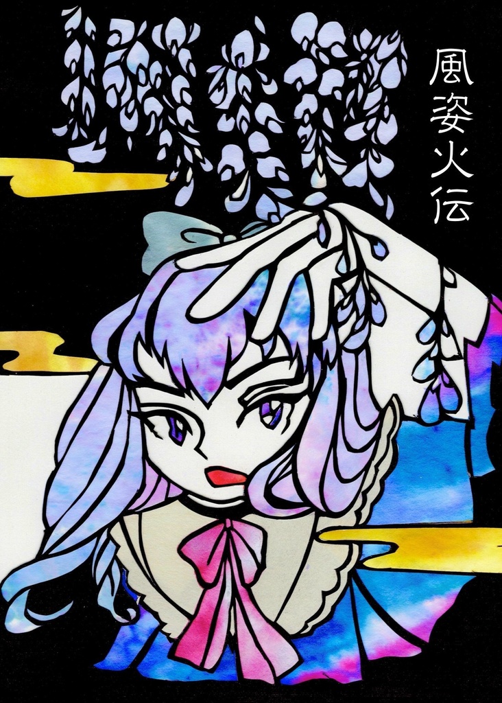 風姿火伝