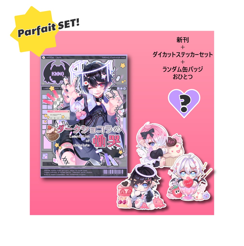 イラスト集【ダークショコラの慟哭】