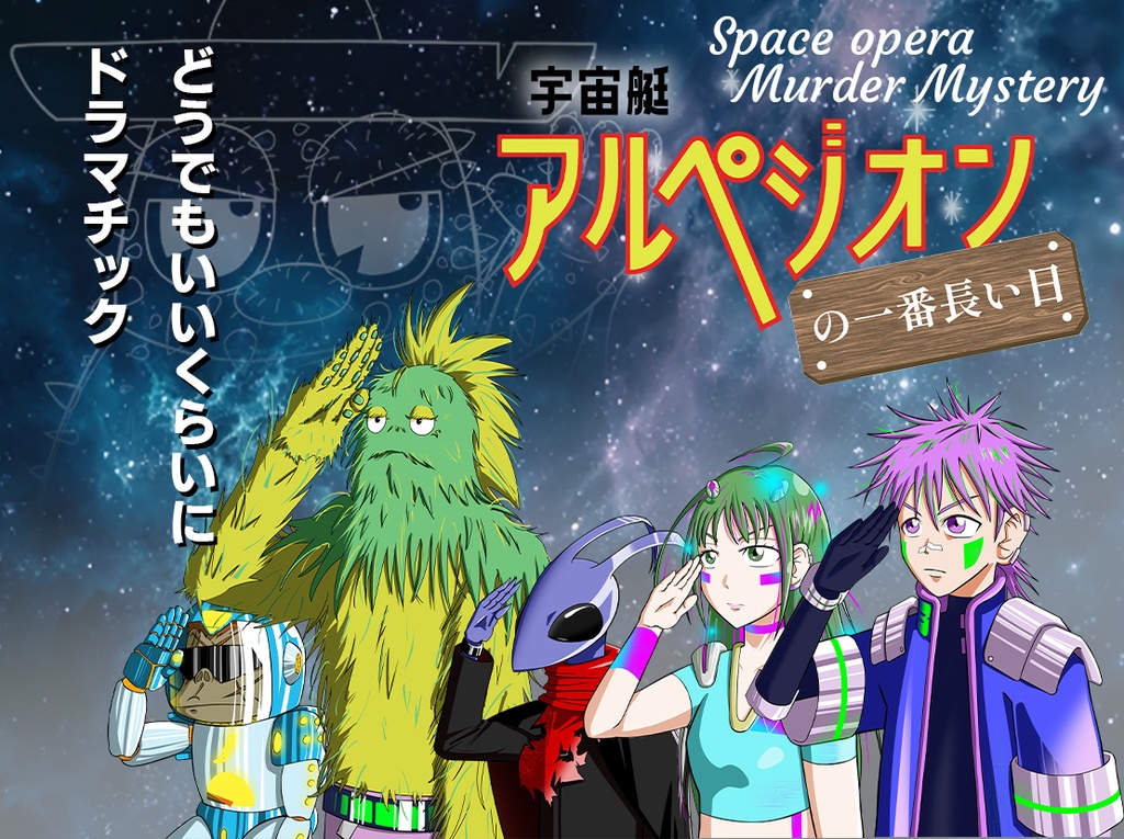 マダミス『宇宙艇アルペジオンの一番長い日』