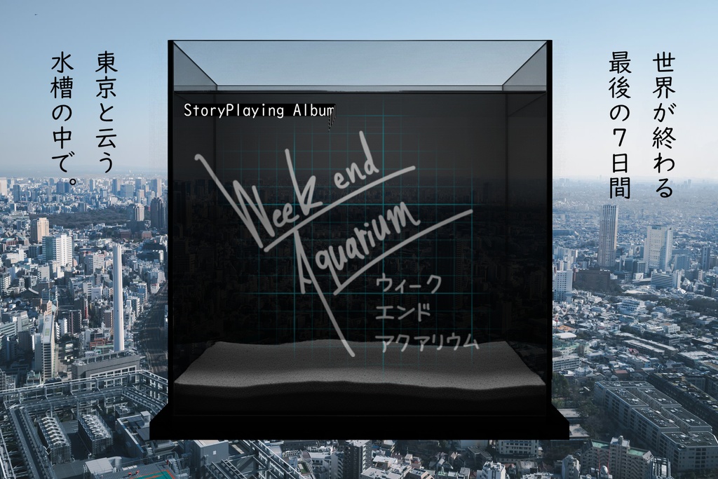StoryPlayingAlbum ウィークエンドアクアリウム