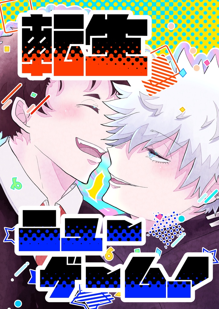 転生ニューゲーム！
