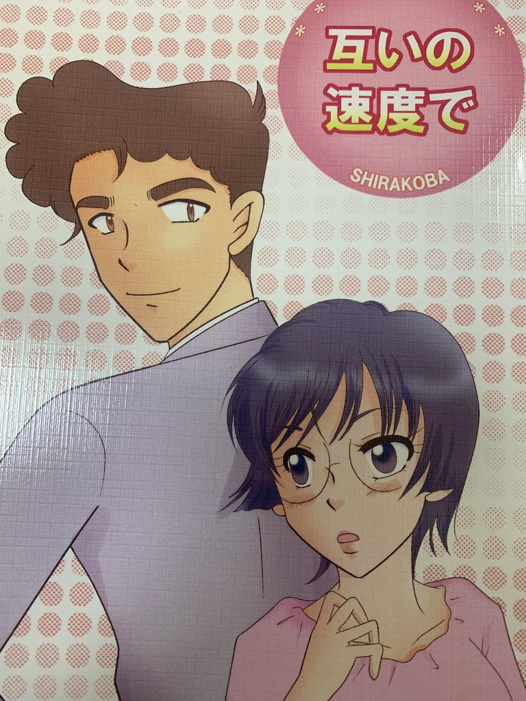 互いの速度で
