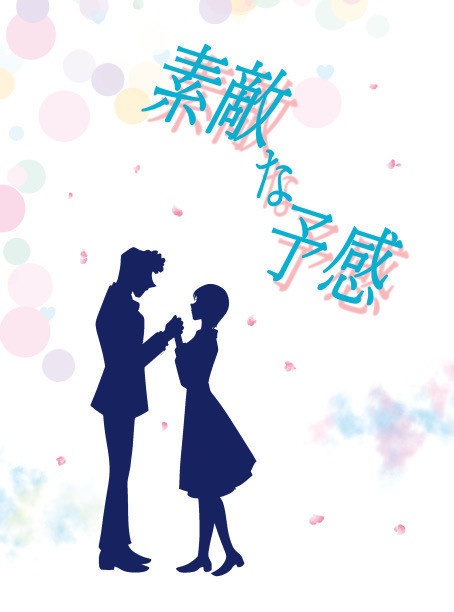 素敵な予感