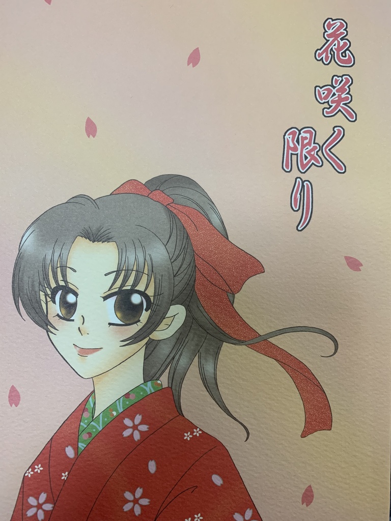 花咲く限り