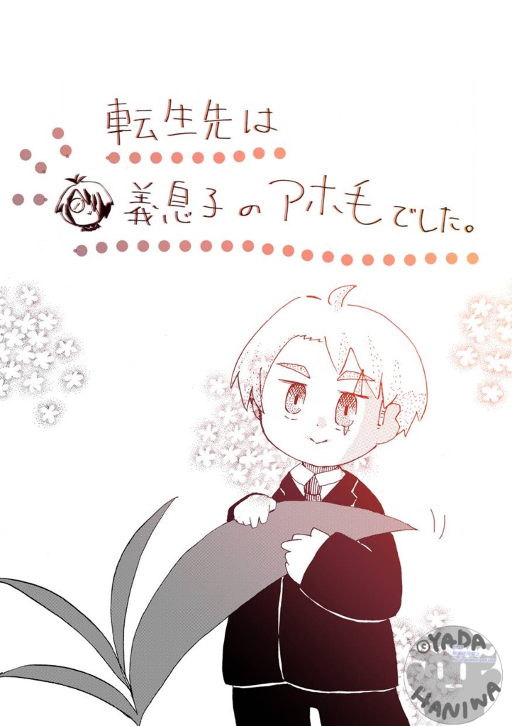 転生先は義息子のアホ毛でした。