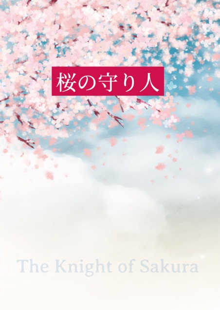 桜の守り人