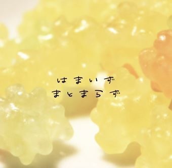 はまいずまとまらず